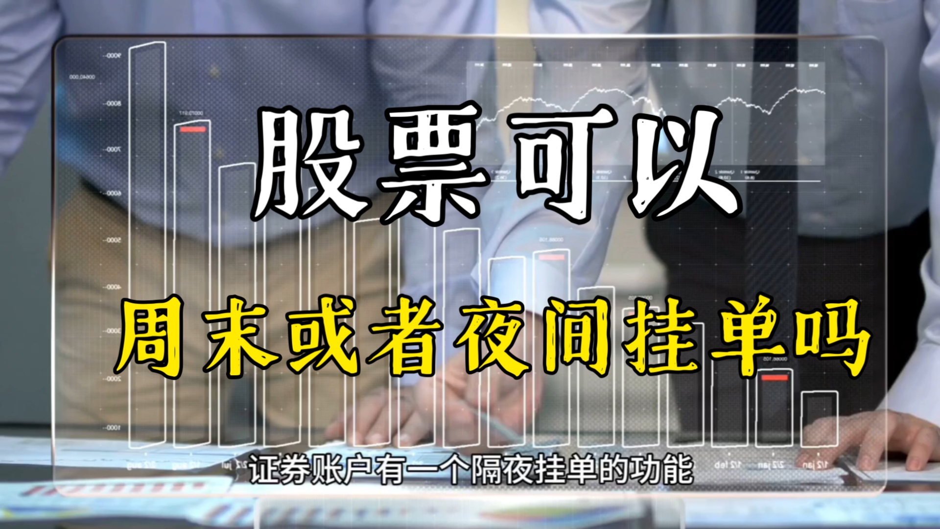 股票可以周末或者夜间挂单吗?夜间挂单的时间是多少哔哩哔哩bilibili