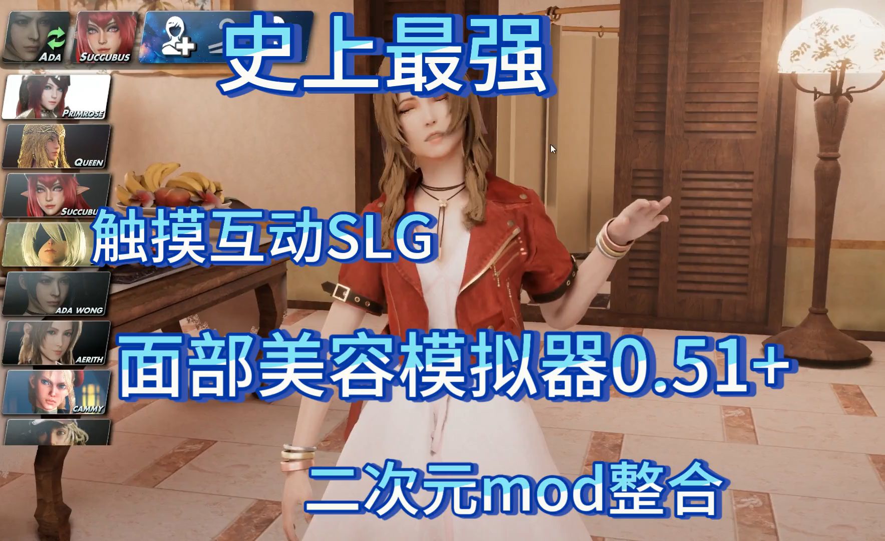 [图]【最强天花板触摸互动SLG】面部美容模拟器0.51+二次元mod整合！【游玩攻略】