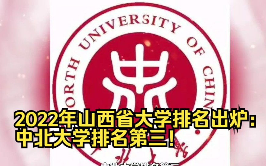 2022年山西省大学排名出炉:中北大学排名第三!哔哩哔哩bilibili