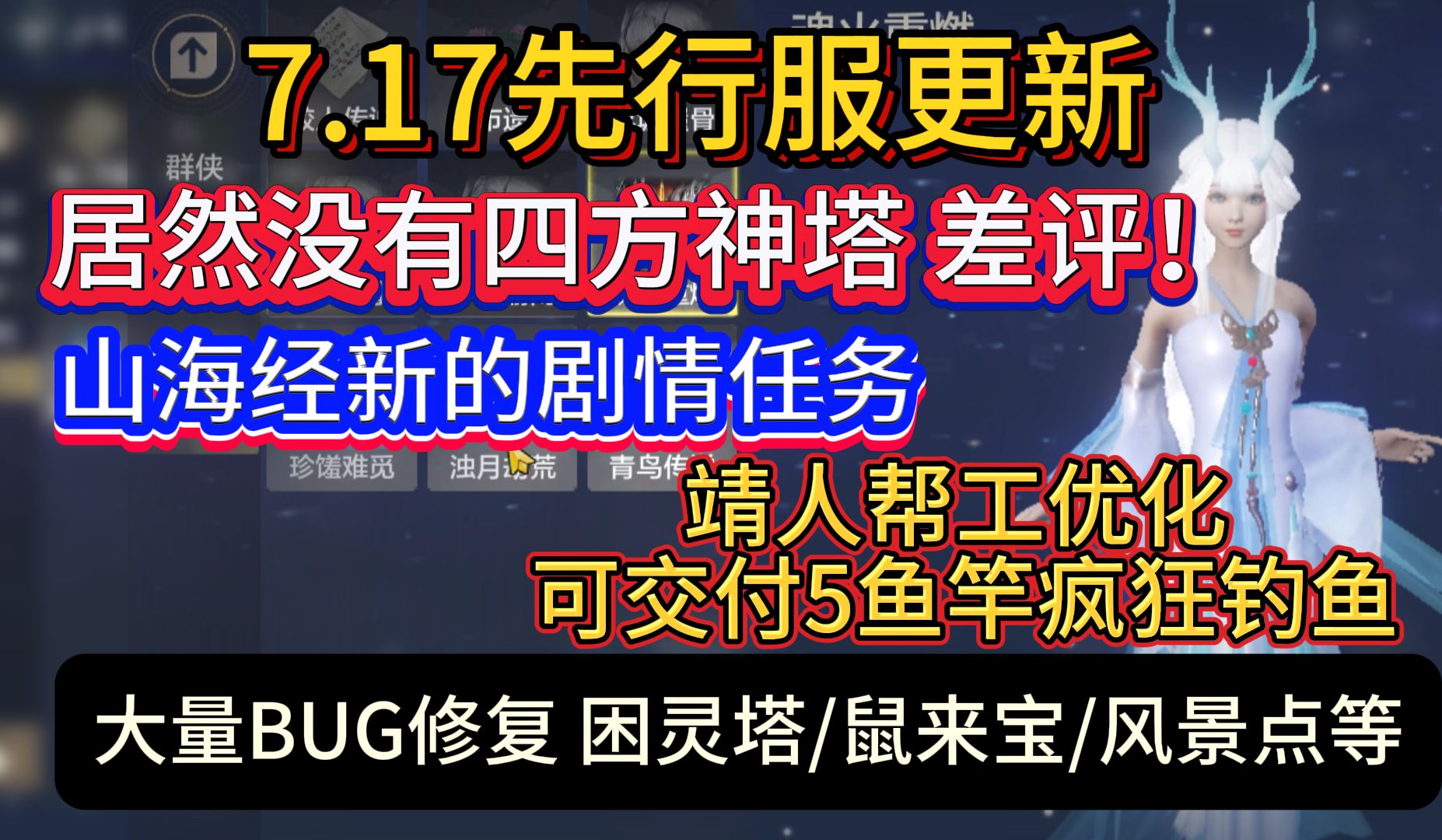 7.17先行服更新 居然没有四方神塔 差评!山海经新剧情任务 靖人帮工优化可交付5根鱼竿疯狂钓鱼 大量BUG修复手机游戏热门视频