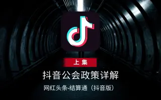 抖音公会政策详解（上）