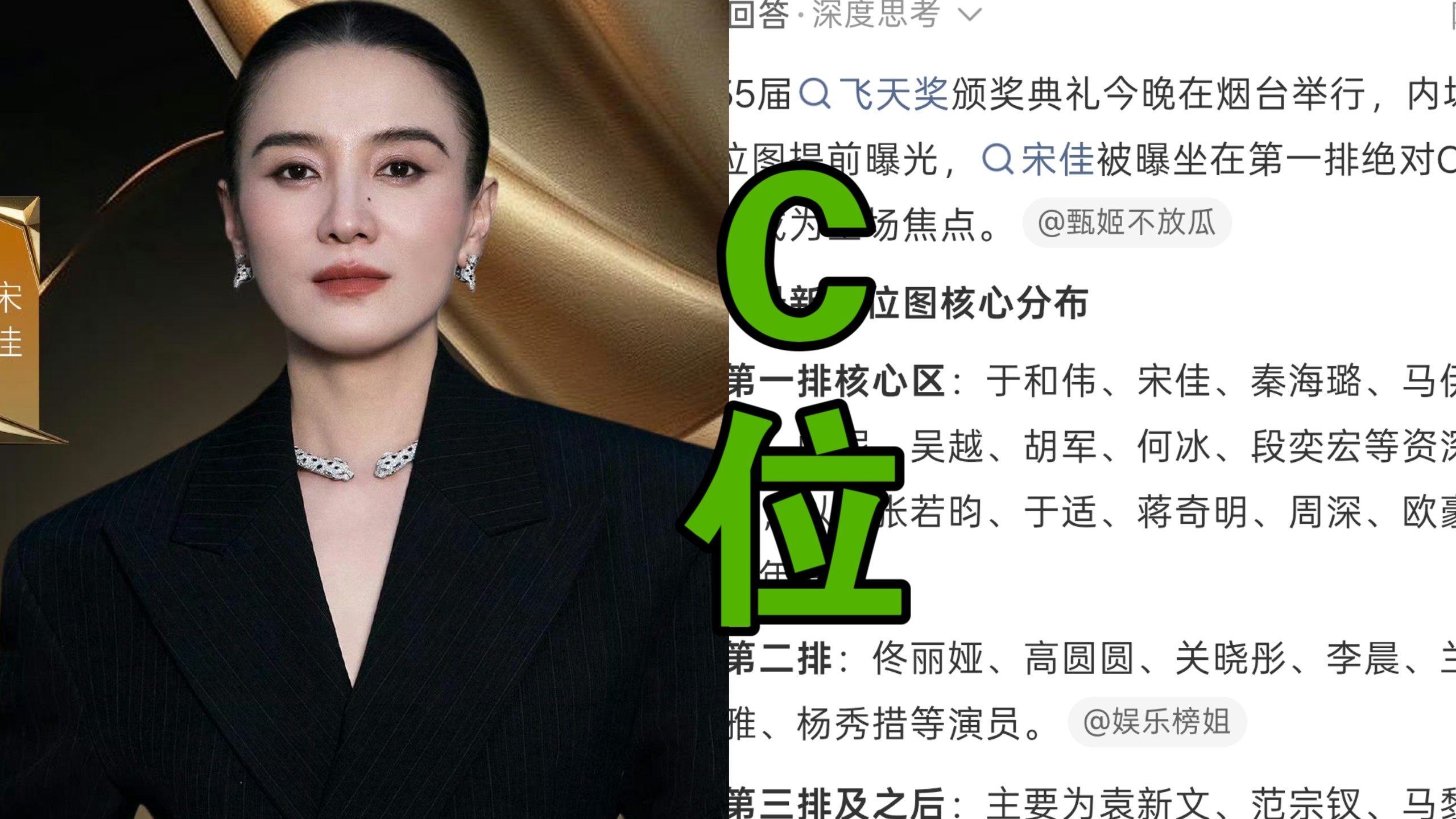 第35届飞天奖内场座位图流出引热议，宋佳坐首排中心，于适周深首排落座