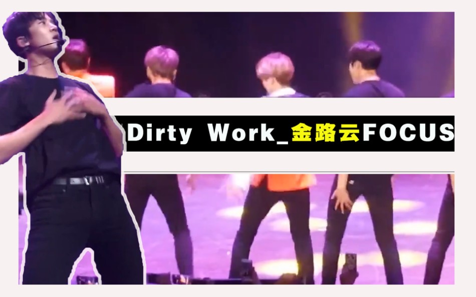 【SF9/金路云】Dirty work 路云focus多视角剪辑实在太谷欠了♥人间扭蛋♥金腰精大长腿满场跑的宝贝哔哩哔哩bilibili