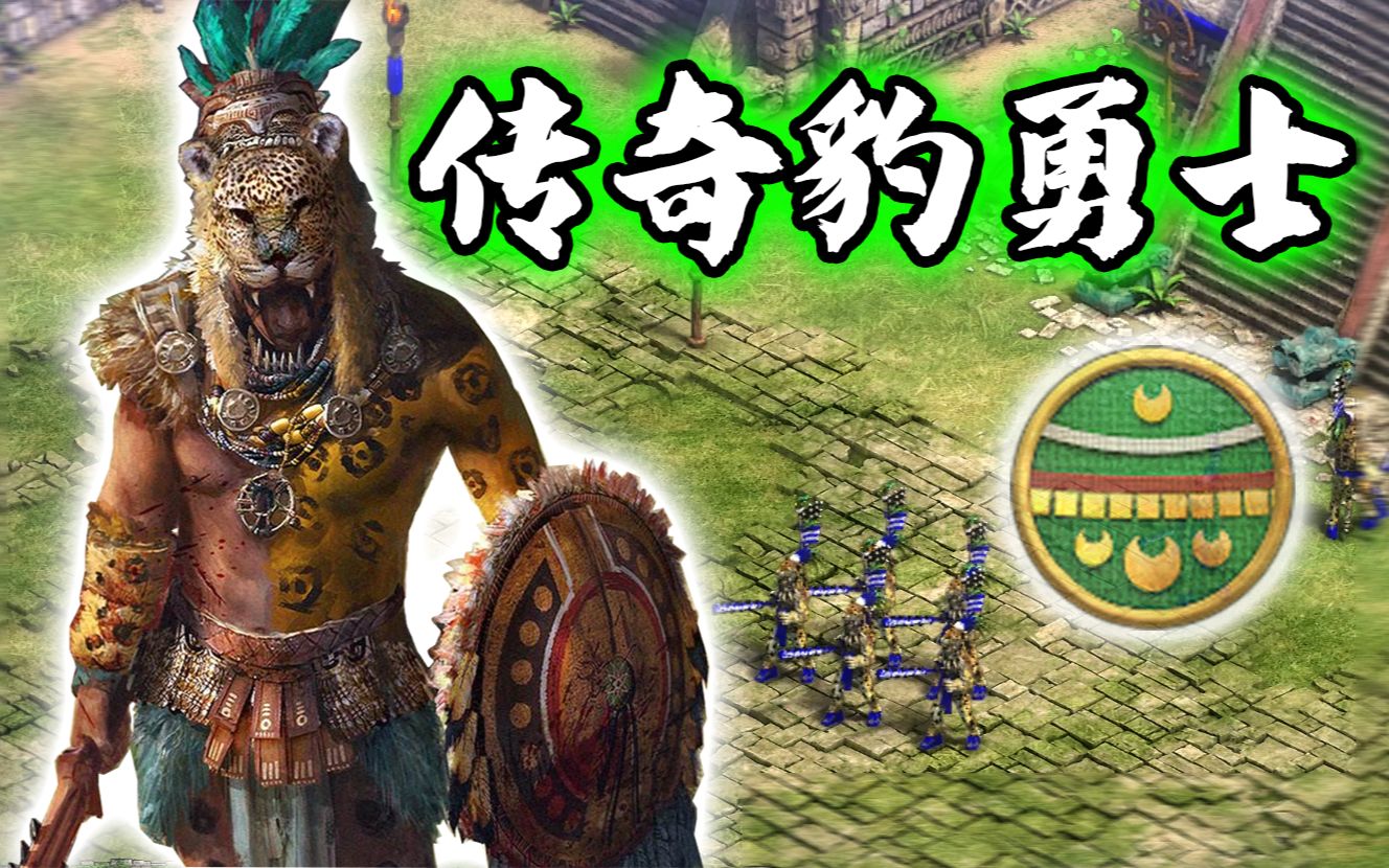 [图]【帝国时代2决定版】永恒的文明mod-传奇豹勇士