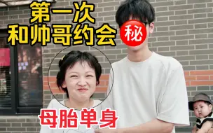 Video herunterladen: 母胎单身第一次和帅哥约会，笑容止不住啊！