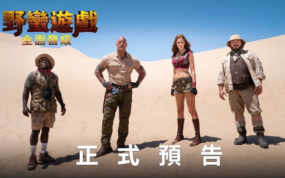 冒险重新开启勇敢者游戏2中文正式预告