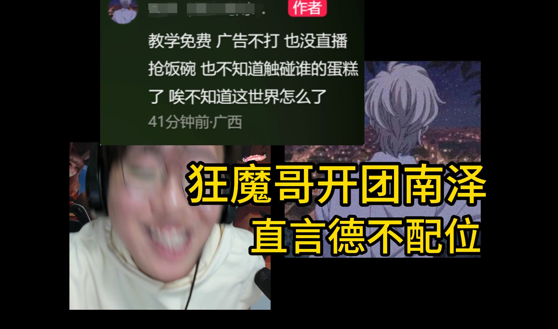 狂魔哥开团南泽 !南泽回应!