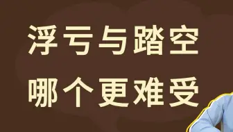 浮亏与踏空，哪个更难受？