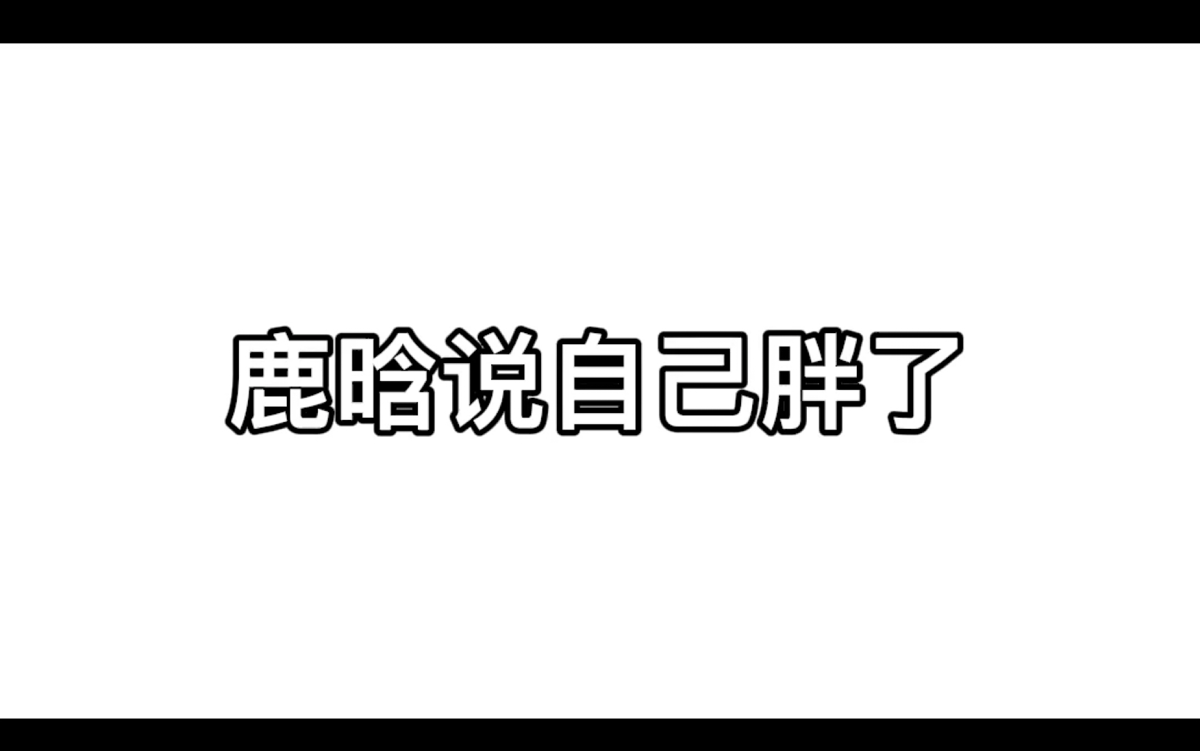 鹿晗跨年直播之自曝体重&自己胖了哔哩哔哩bilibili