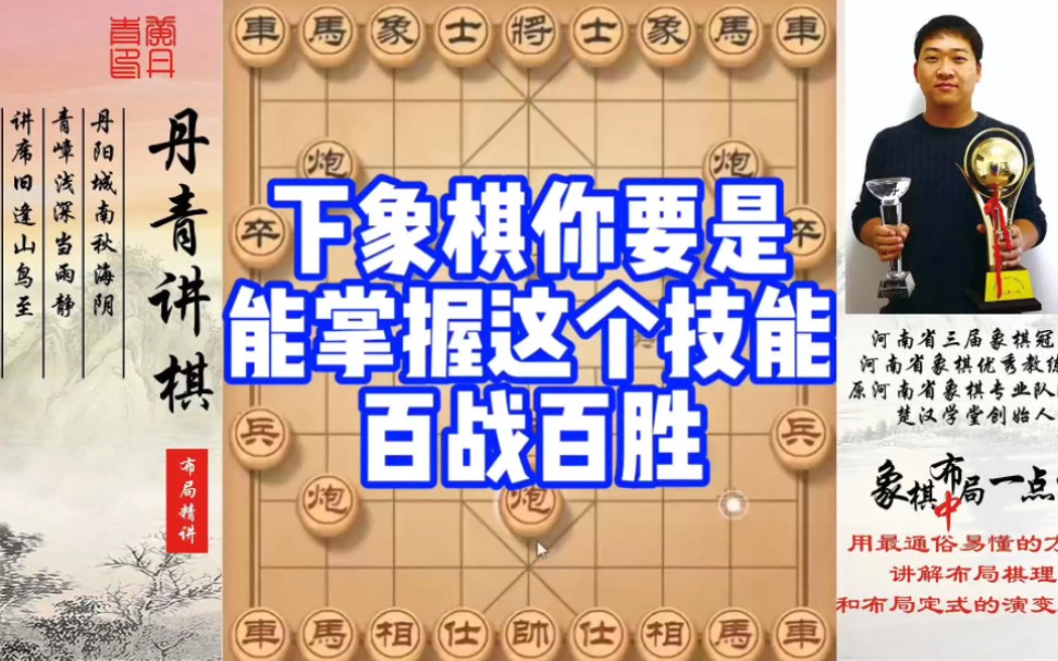 下象棋你要是能掌握这个技能,百战百胜!如何快速提升象棋水平系统学棋?如何学习布局,中局,残局?少走弯路,真心教棋,带你上业九,不上业九不罢...