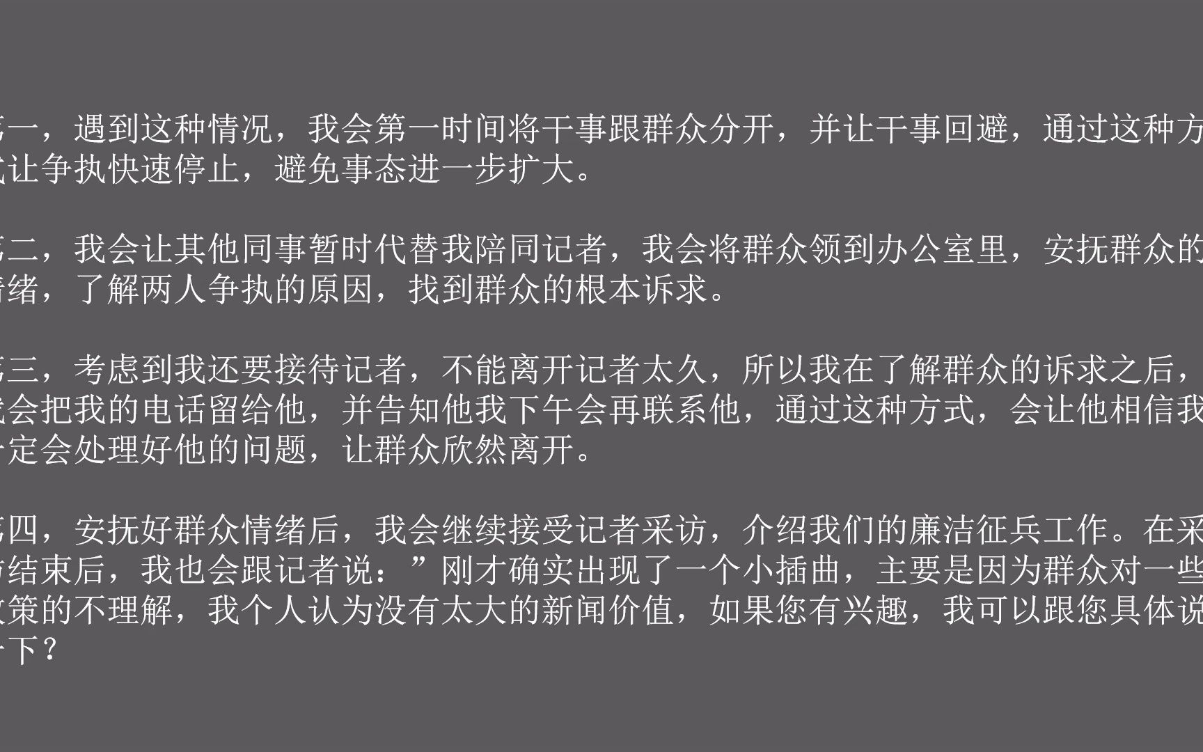 [图]军队文职面试真题：你们开展廉洁征兵工作，你正在向记者介绍廉洁征兵的流程，有群众跟你们的干事发生了争执，引起了围观，记者也打算跟进采访，你怎么办？