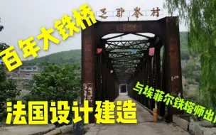 Download Video: 实拍石家庄井陉乏驴岭大铁桥，法国设计建造，历经百年风雨和炮火洗礼，至今仍屹立不倒!