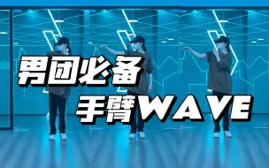 Download Video: 跳好男团必练系列｜你的手臂会WAVE吗？不会的话赶紧进来打卡练习!!!