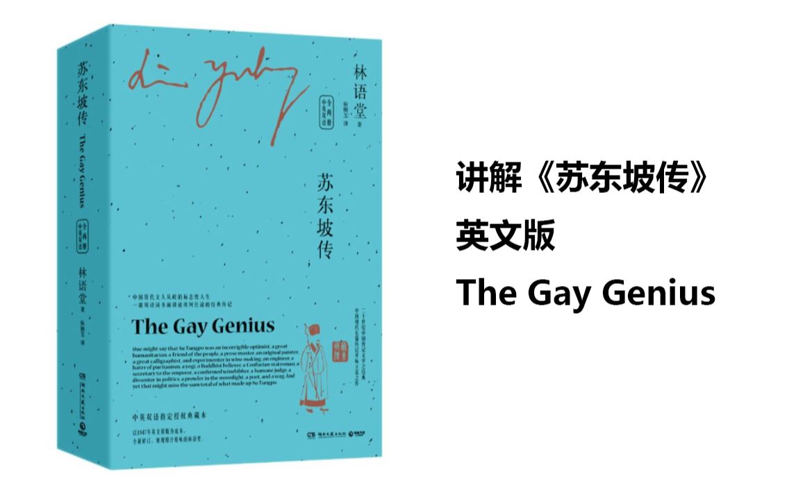 [图]讲解《苏东坡传》英文版 The Gay Genius 3