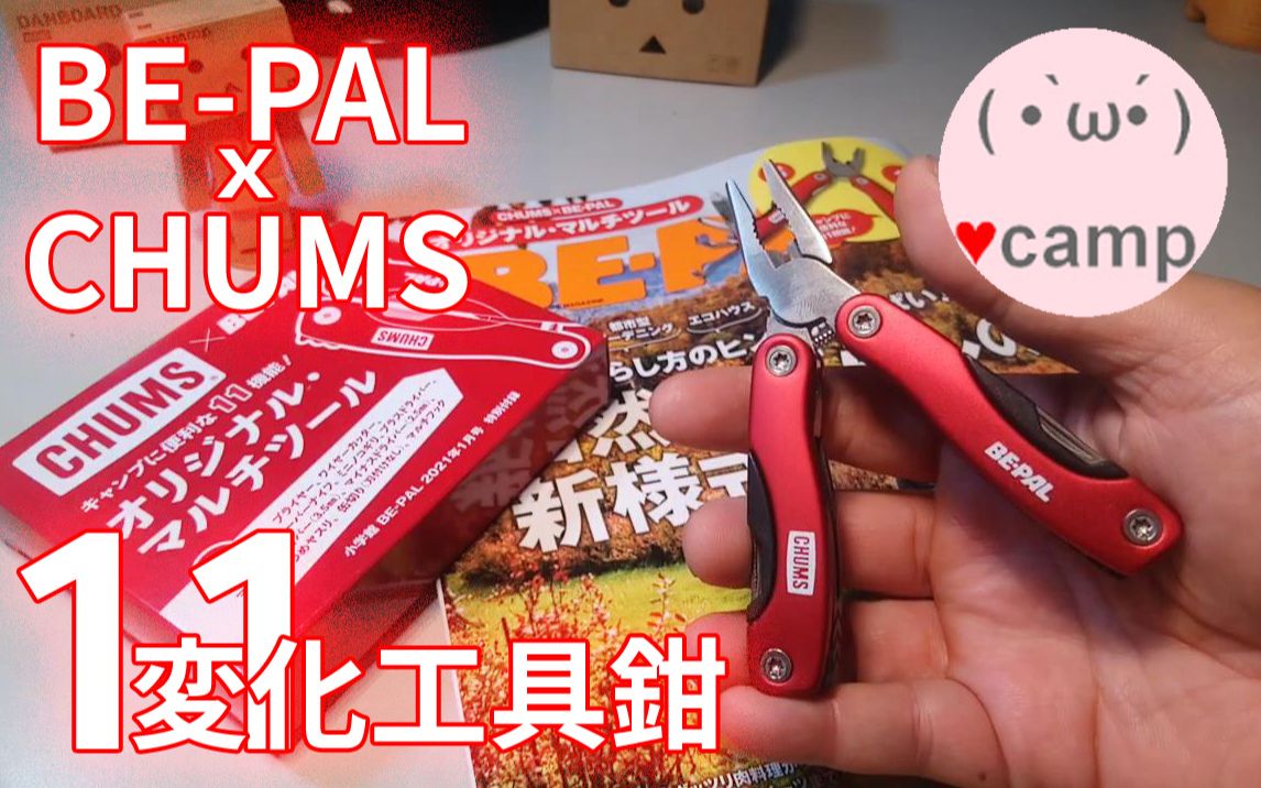 ▲露营必备工具钳 你准备了吗? | 小工具钳瑞士小刀大集合| 日本BEPAL杂志哔哩哔哩bilibili