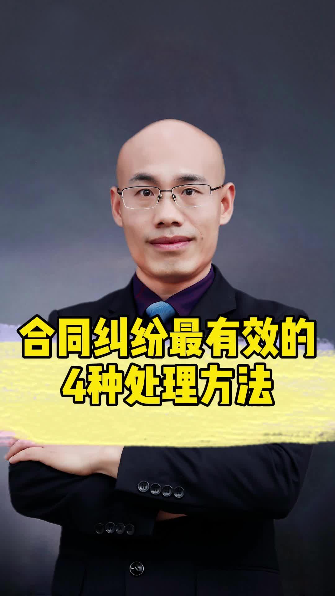 合同纠纷最有效的4种处理方法?广州二手房合同买卖纠纷律师 #广州房产合同纠纷律师 #广州二手房合同买卖纠纷律师 #广州合同纠纷律师 #广州合同律师 ...