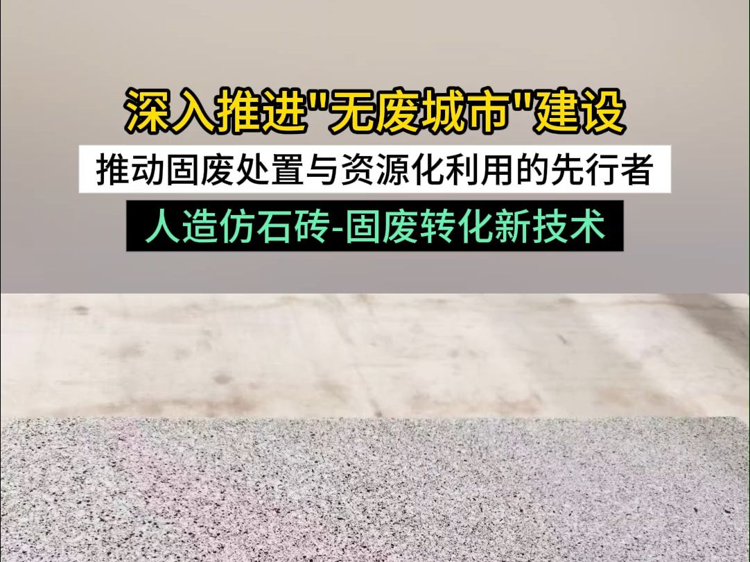 深入推进"无废城市"建设,推动固废处置与资源化利用的先行者,人造仿石砖固废转化新技术.哔哩哔哩bilibili