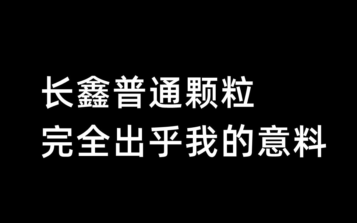 长鑫普通颗粒,完全出乎我的意料哔哩哔哩bilibili