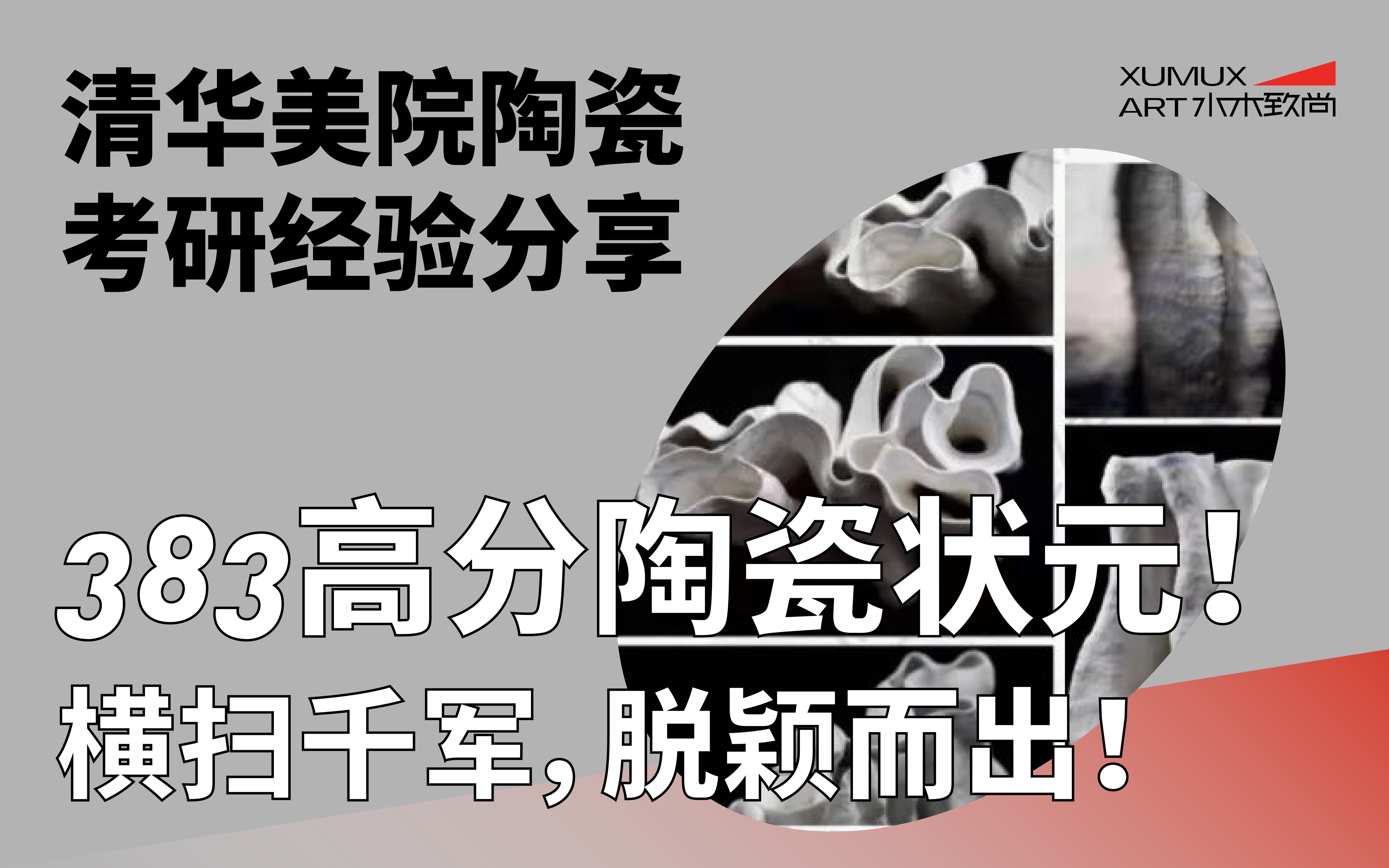 【2021清华美院陶瓷考研丨经验分享】383高分陶瓷状元!横扫千军,脱颖而出!哔哩哔哩bilibili