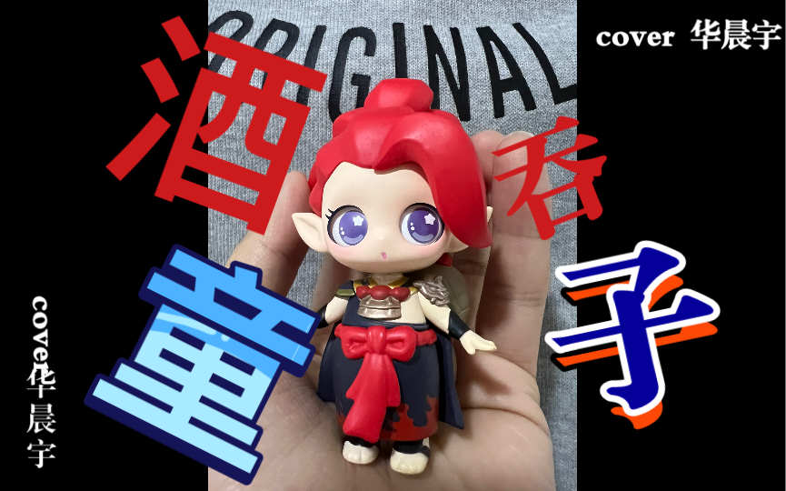 酒吞童子盲盒一发中