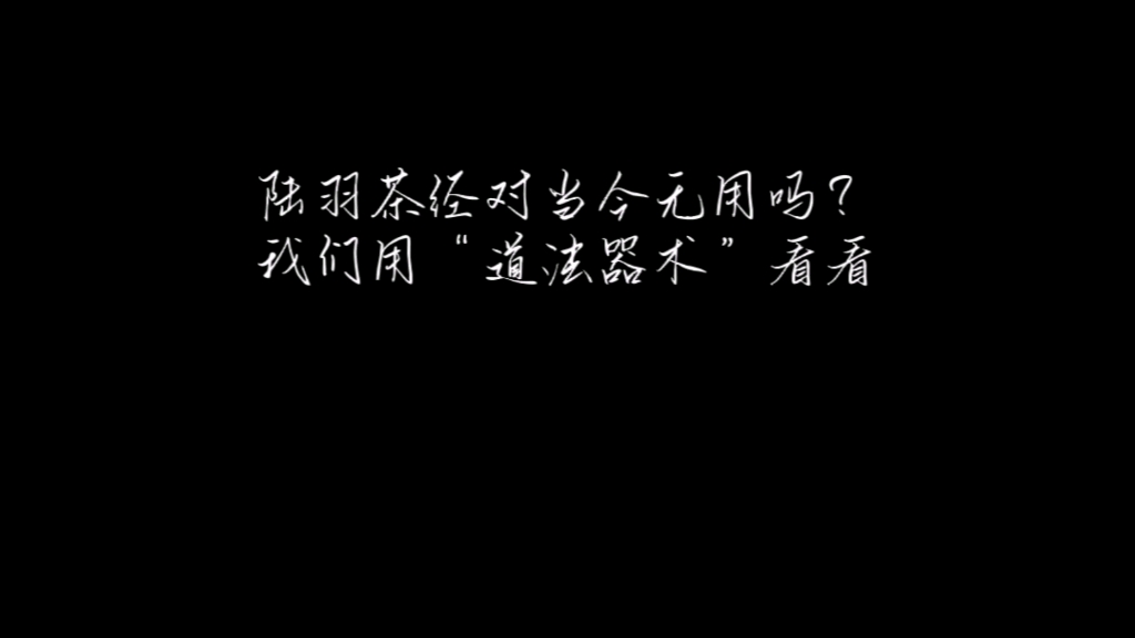 陆羽《茶经》对当今的人喝茶无用吗?我们用“道法术器”看看哔哩哔哩bilibili