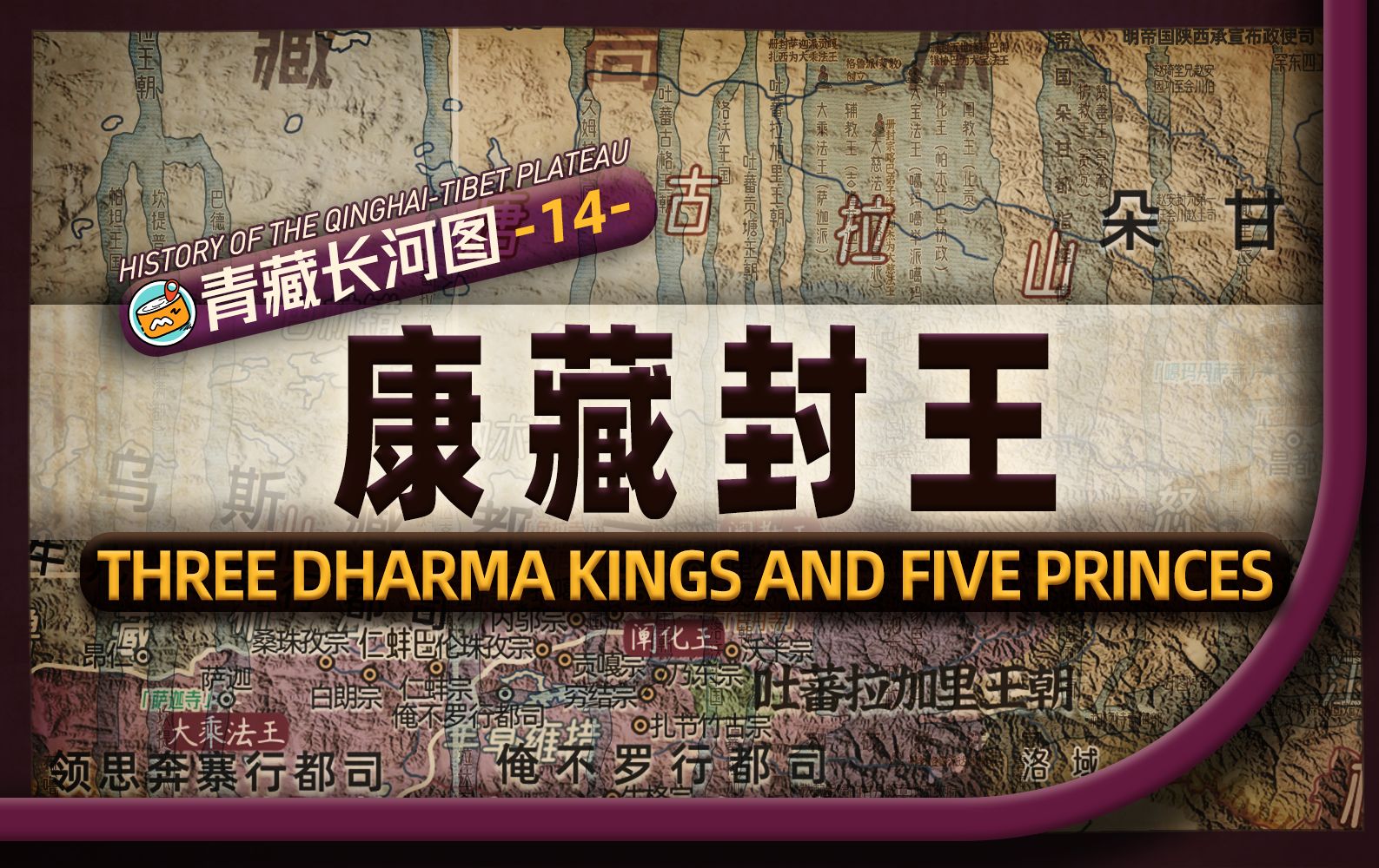 明朝如何分封三大法王和五大地方之王?格鲁派四大寺院的创建与帕竹政权有何联系?地图推演帕竹十三宗的建立与仁蚌巴的兴起哔哩哔哩bilibili