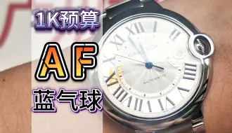 Descargar video: AF卡地亚蓝气球42mm男款 入门级腕表不二之选