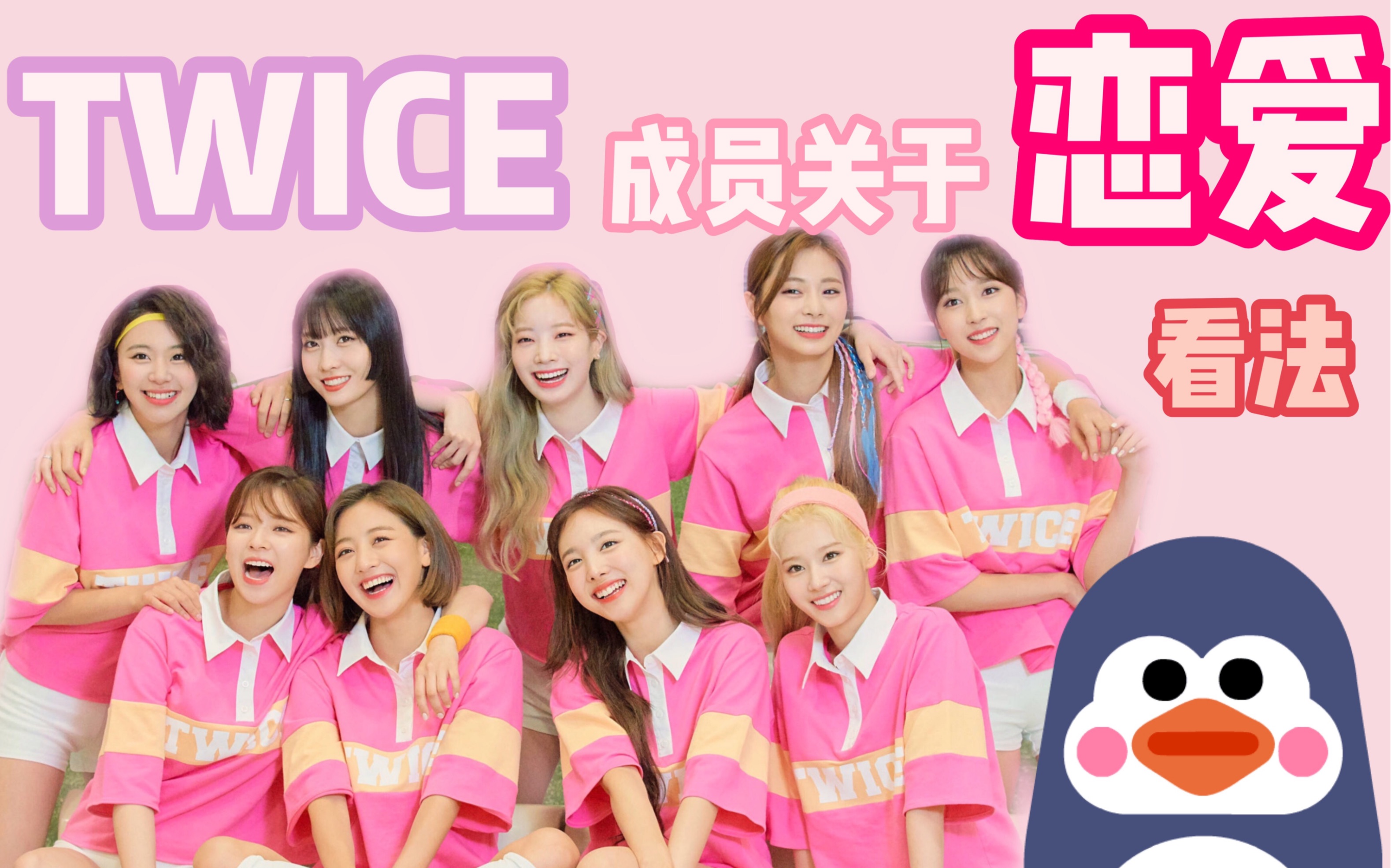 【twice】成员们关于恋爱看法(出道时期)