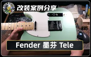 Download Video: 电吉他改装案例分享：Fender 墨产 Tele 吉他/DiMarzio/DP417/DP421/无噪音单线圈/拾音器/电路/设计/升级/改装