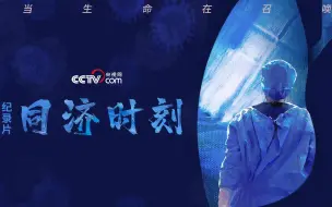 抗疫纪录片《同济时刻》