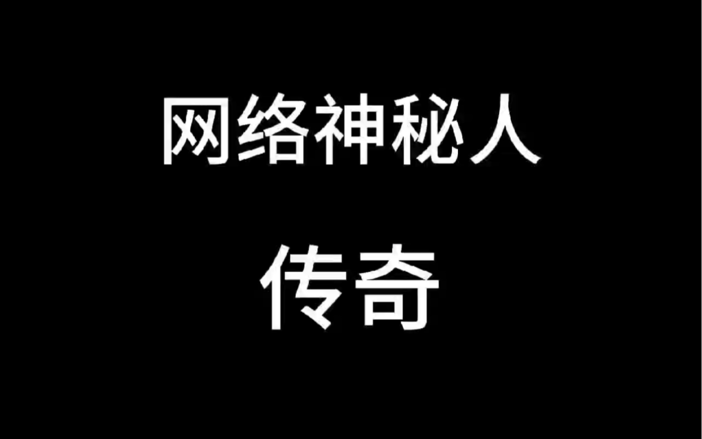 网络神秘人传奇哔哩哔哩bilibili