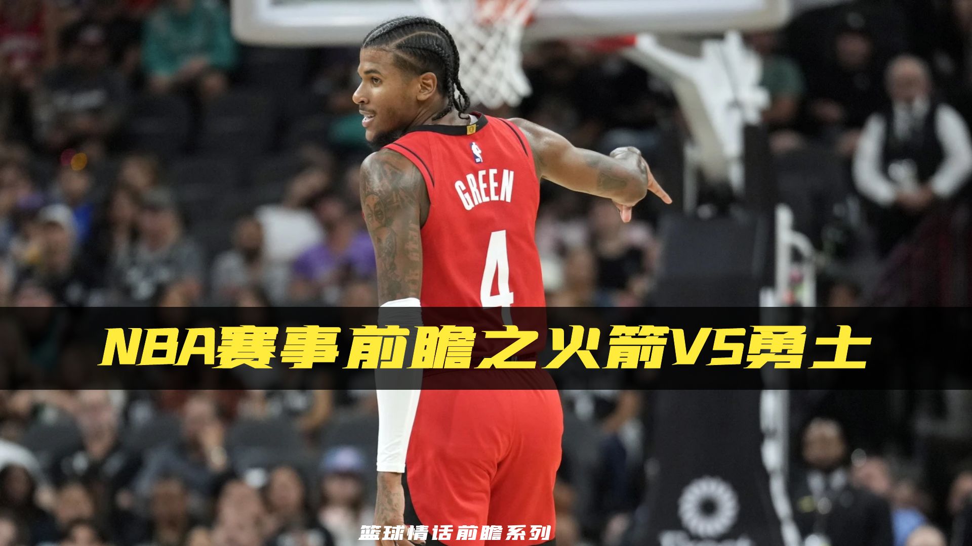 NBA赛事前瞻之火箭vs勇士哔哩哔哩bilibili