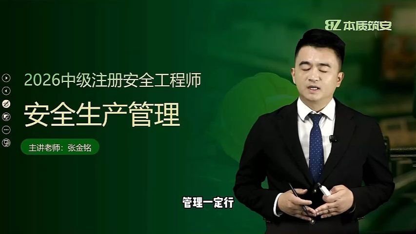 【注安管理张金铭】2026年中级注安-管理精讲-张金铭