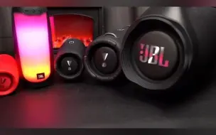 Télécharger la video: JBL的全家桶试听来啦！你喜欢哪个 jbl jbl音响 品牌音响推荐低音炮 蓝牙音箱