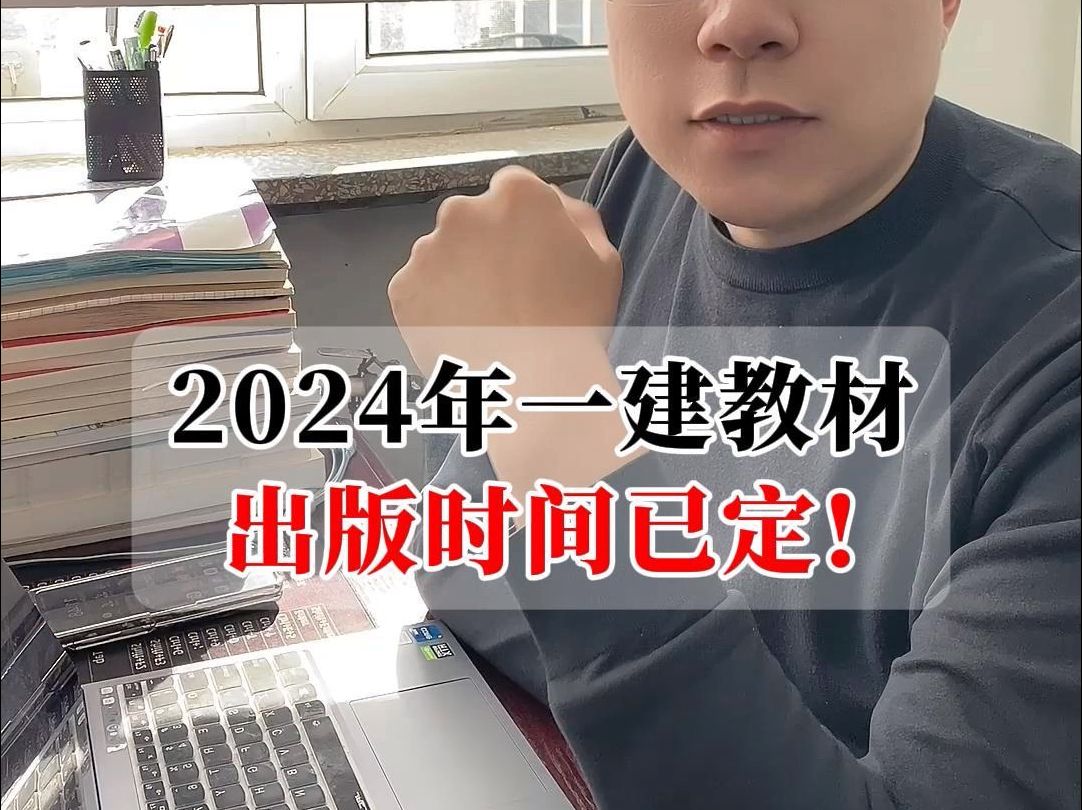 2024年一建教材出版时间已定!哔哩哔哩bilibili