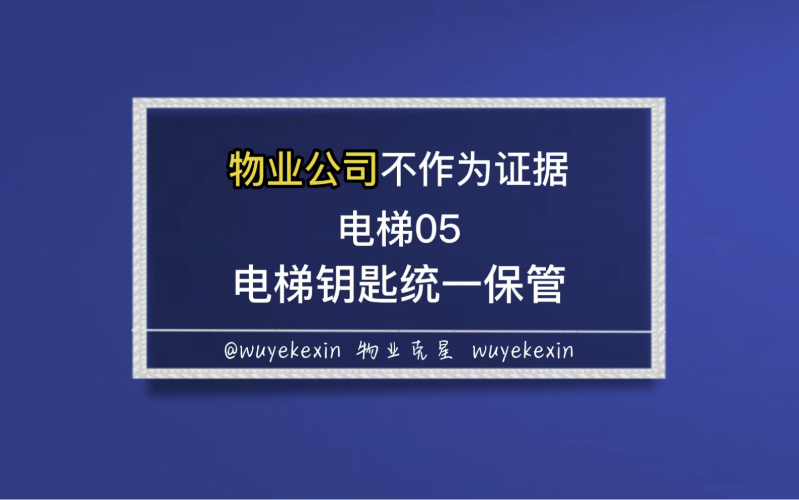 小区物业公司电梯钥匙未统一保管 #业主 #物业 #小区哔哩哔哩bilibili