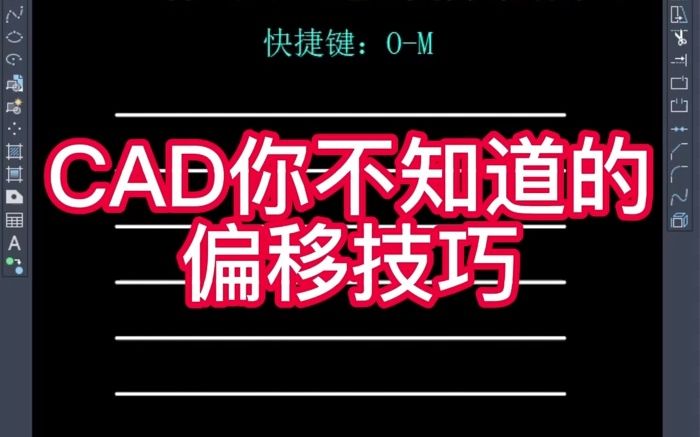 CAD你不知道的偏移技巧哔哩哔哩bilibili