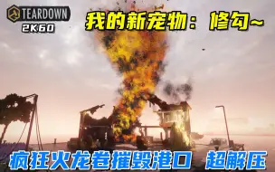 Download Video: Teardown：疯狂火龙卷席卷港口，所到之处寸草不生，超级解压！