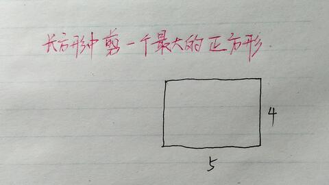 长方形的纸 减去最大正方形 剩下一个小长方形 求它的周长 哔哩哔哩 Bilibili