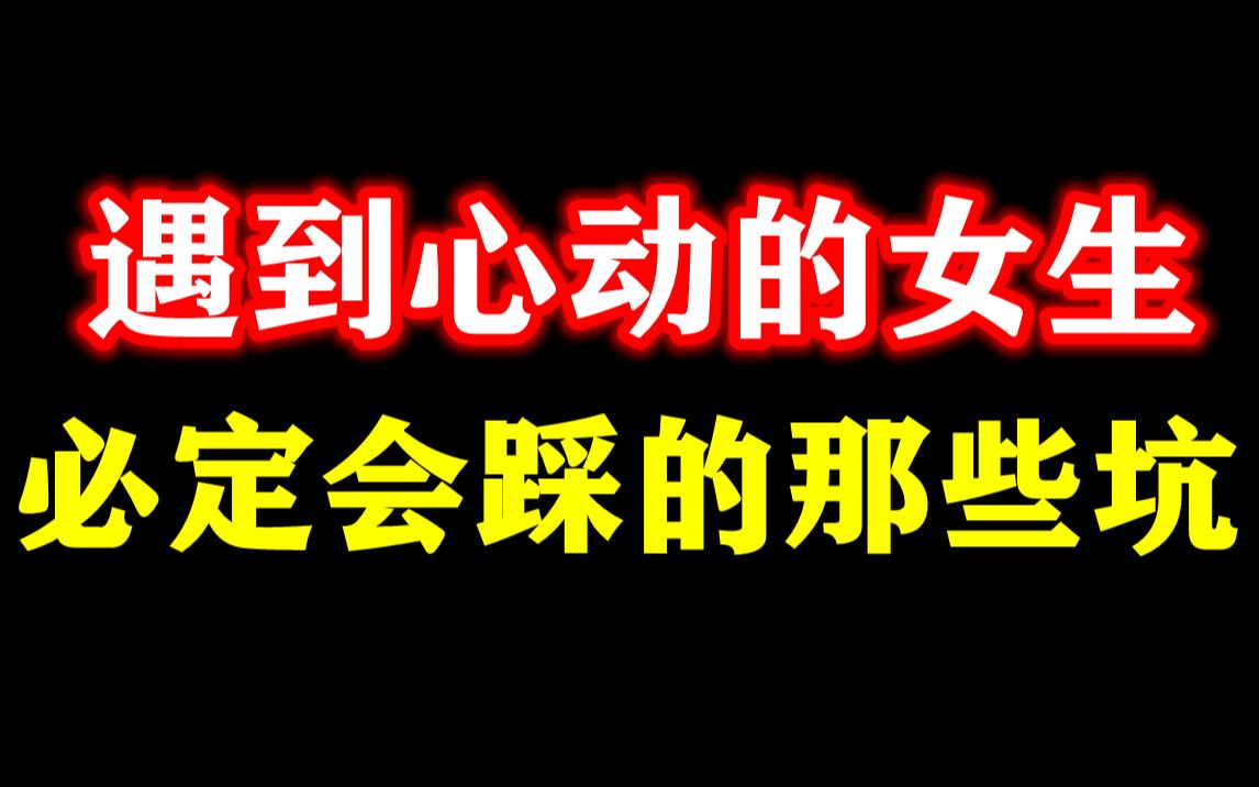 [图]【避雷】遇到心动女生，必定回踩的哪些坑