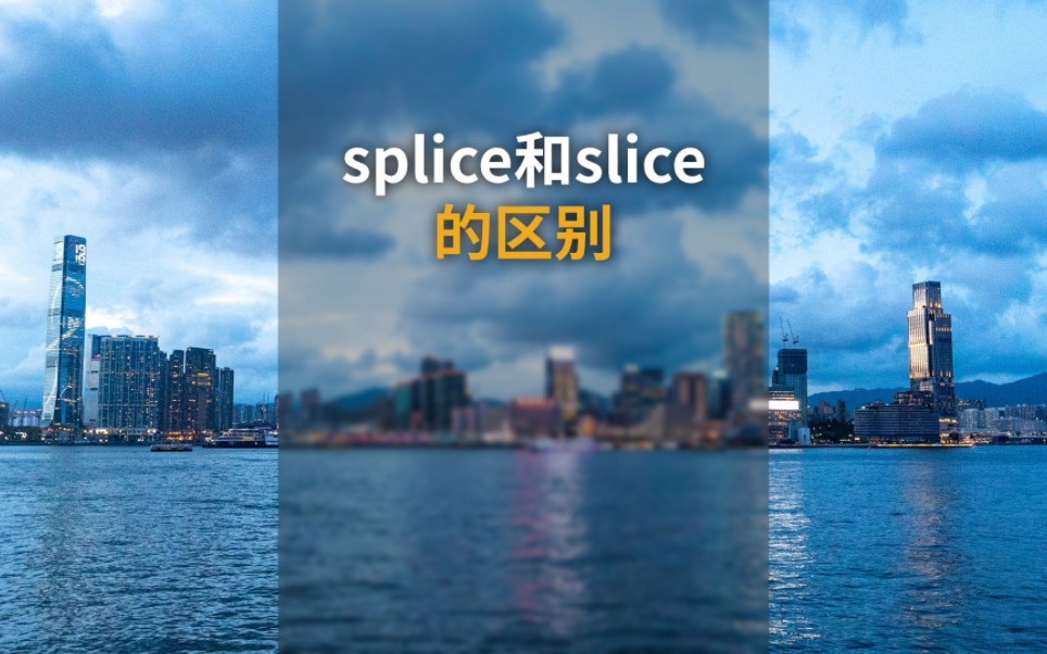 splice和slice的区别哔哩哔哩bilibili