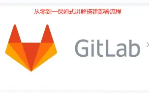 Download Video: gitlab-cicd-保姆式讲解从零到一搭建部署流程