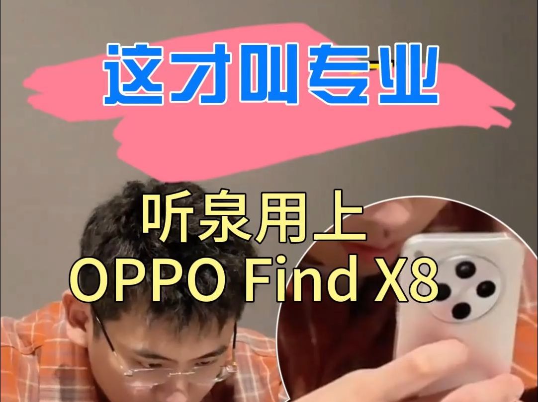 这才叫专业,听泉用上了OPPO Find X8!哔哩哔哩bilibili