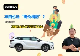 Tải video: 丰田也玩“降价增配”？答哥到店体验2024款新皇冠陆放