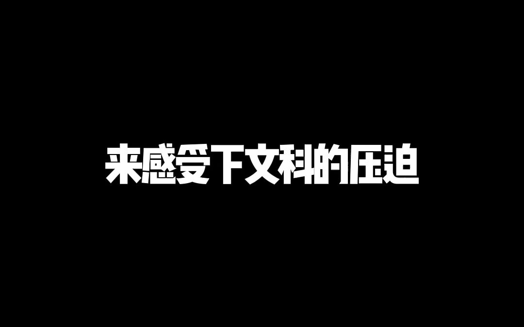 [图]来自文科生的压迫感，是不是只有地理“最简单”！😂