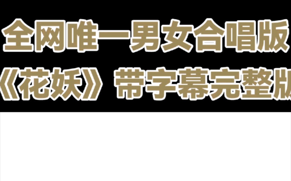 花妖完整版(带字幕)哔哩哔哩bilibili