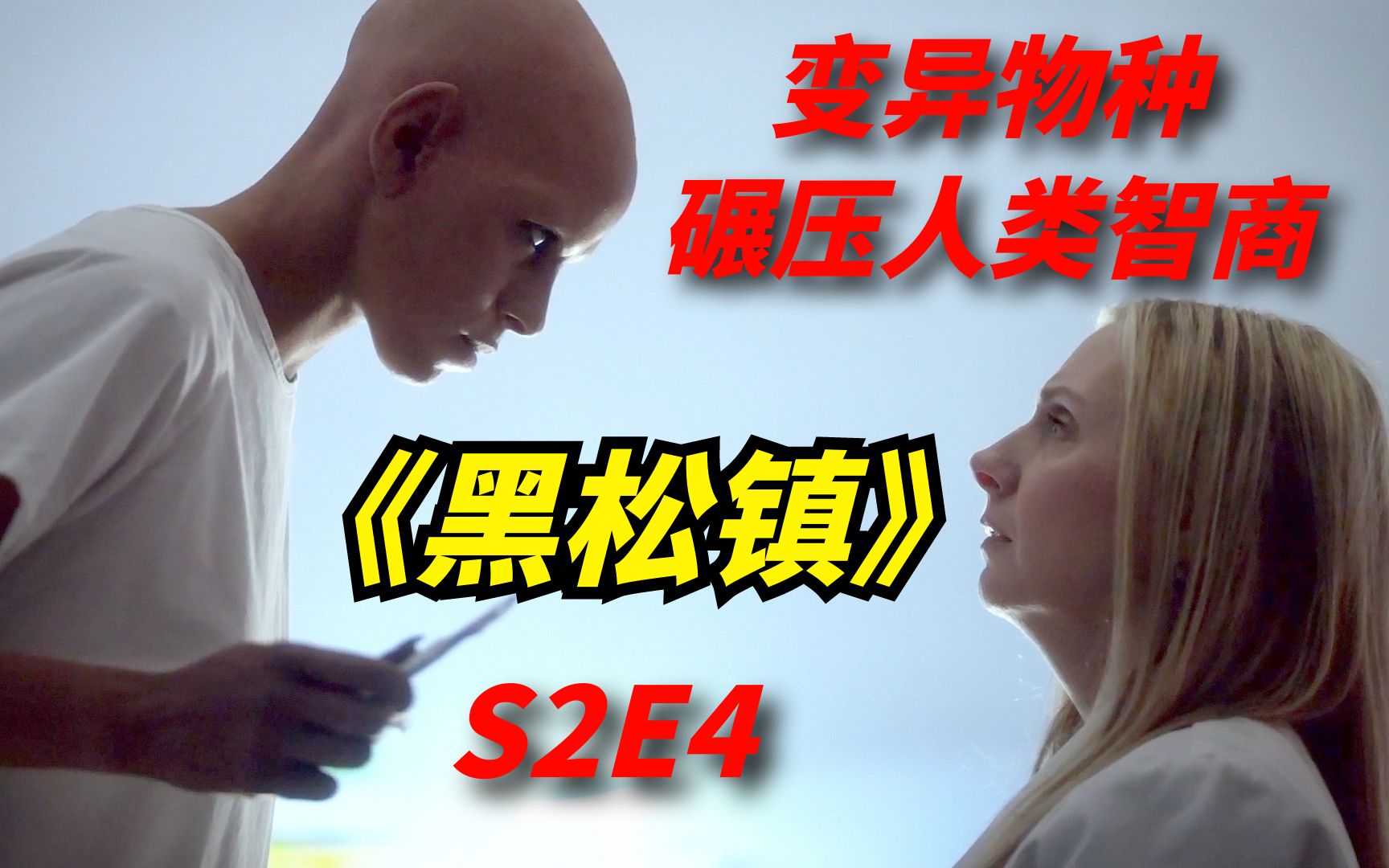 [图]【阿奇】科幻惊悚剧《黑松镇》S2E4：变异物种碾压人类智商，准备毁灭仅剩的人类小镇