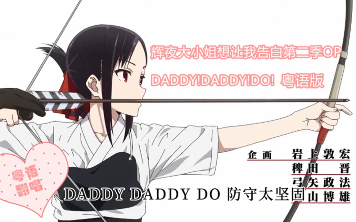 辉夜大小姐想让我告白第二季op粤语翻唱《daddy!daddy!do!》