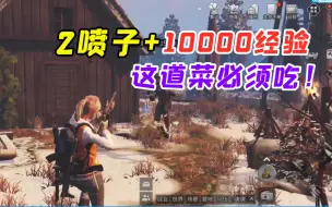 Descargar video: 明日之后187： 2喷子就有10000左右经验，这道菜必须吃！