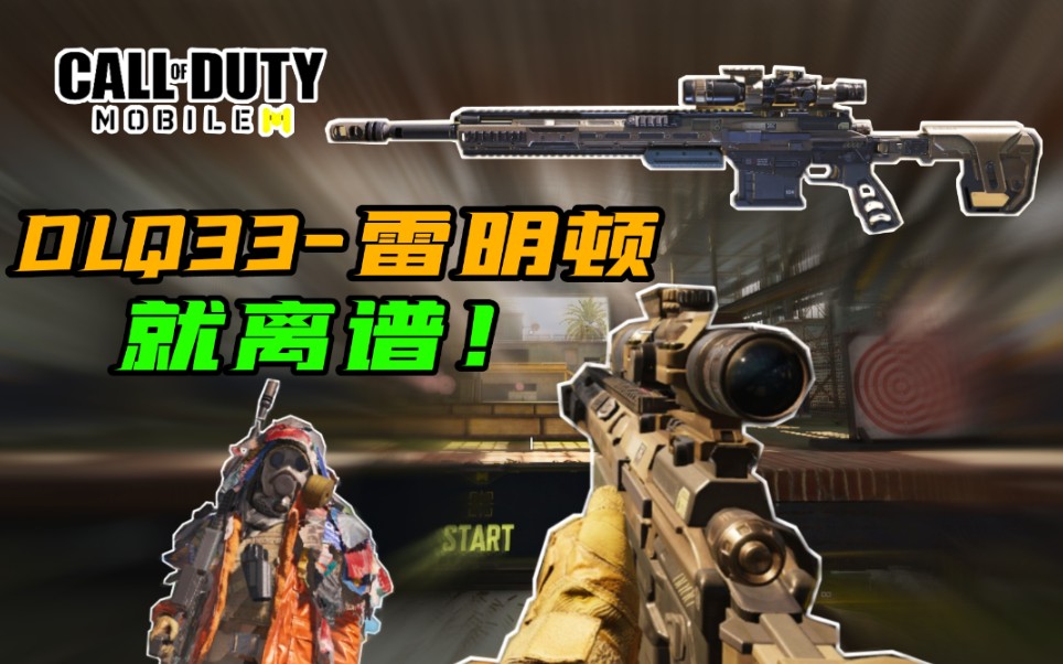 dlq33蓝图?怎么长得和雷明顿一模一样啊?【使命召唤手游】
